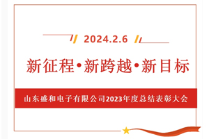 新征程、新跨越、新目標(biāo)，山東盛和電子有限公司召開(kāi)2023年度總結(jié)表彰大會(huì)